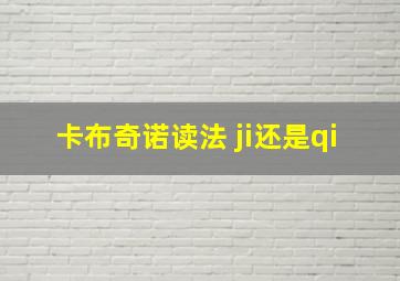 卡布奇诺读法 ji还是qi